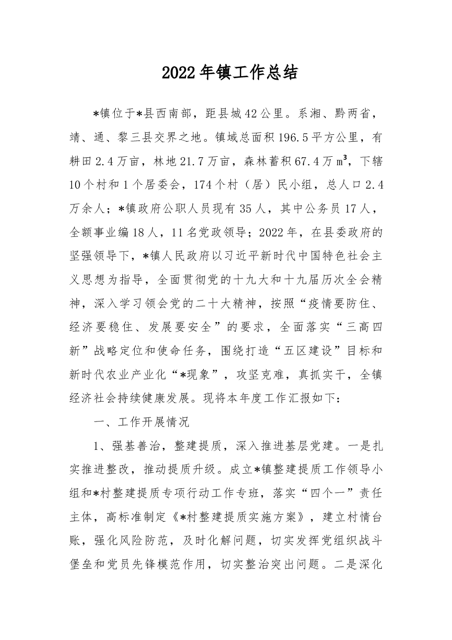 2022年镇工作总结.docx，第1页预览