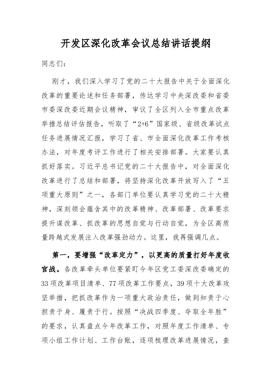 开发区深化改革会议总结讲话提纲.docx,第1页预览