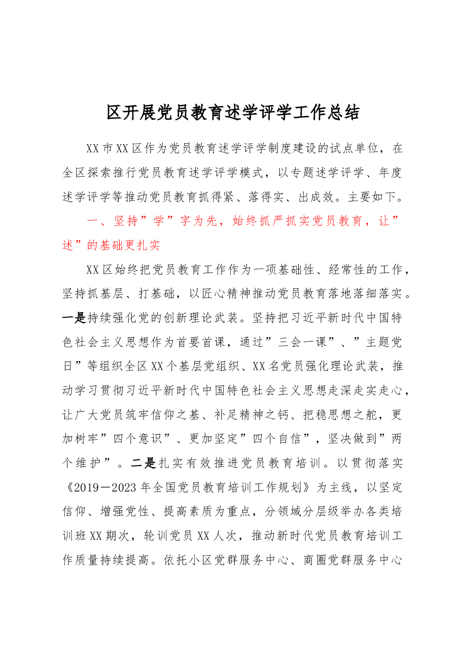 区开展党员教育述学评学工作总结.docx,第1页预览
