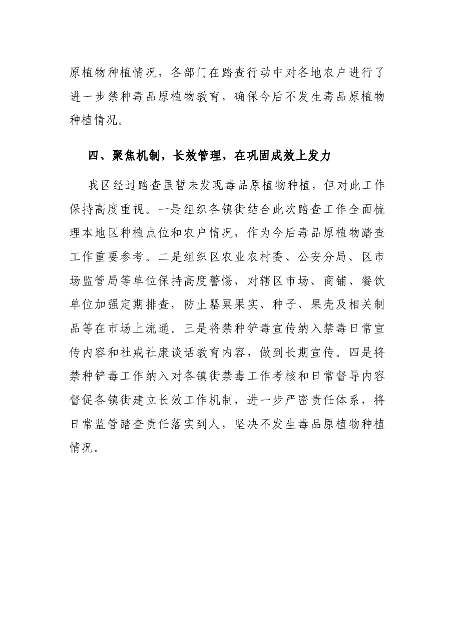 XX区2021年禁种铲毒阶段情况总结.docx,第4页预览