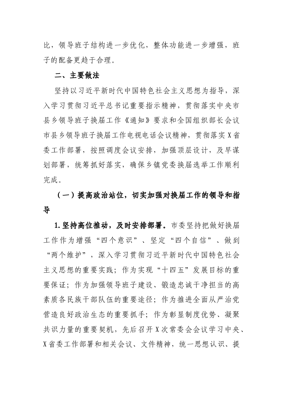 XX市乡镇党委换届工作总结.docx,第2页预览