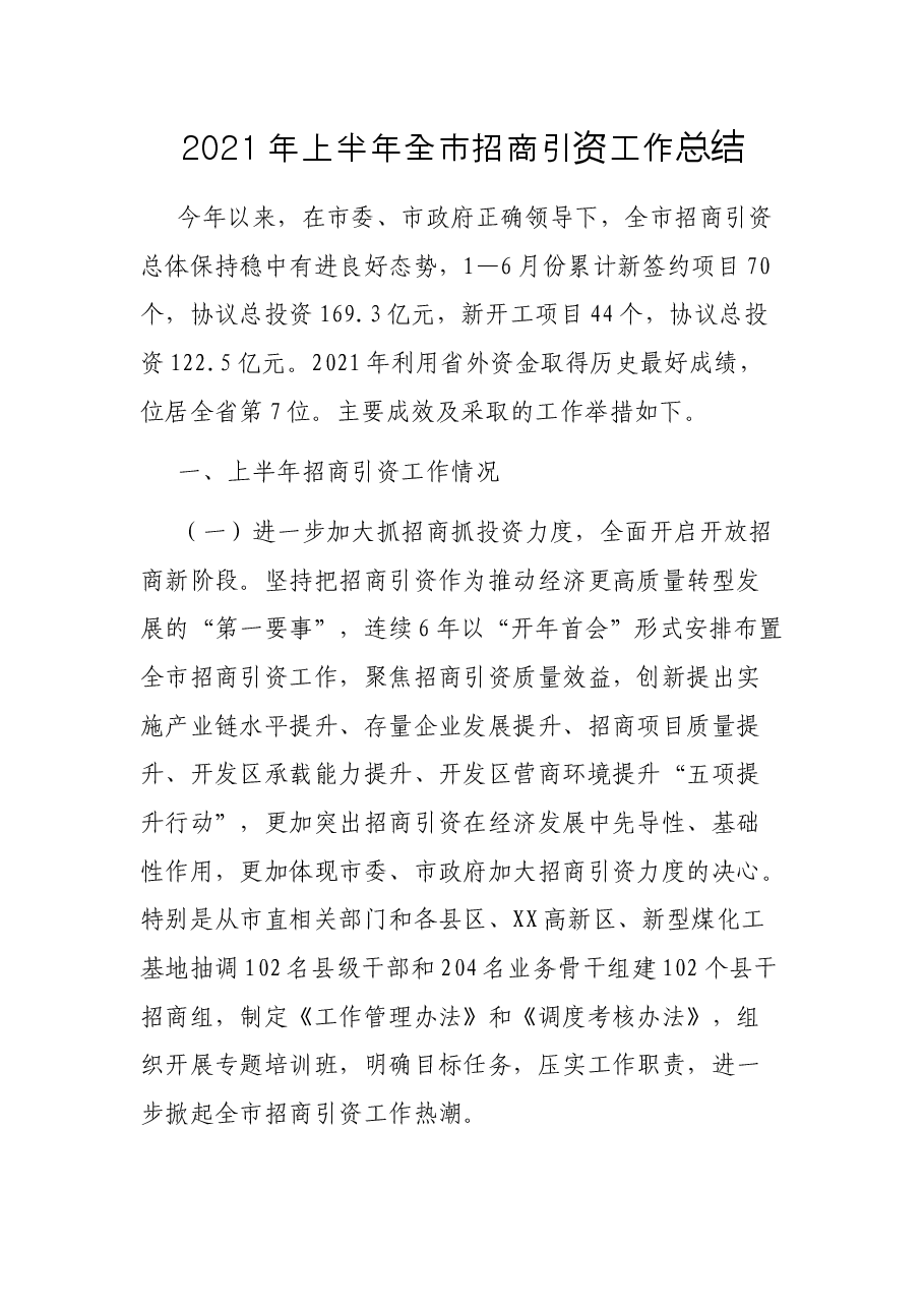2021年上半年全市招商引资工作总结.docx，第1页预览