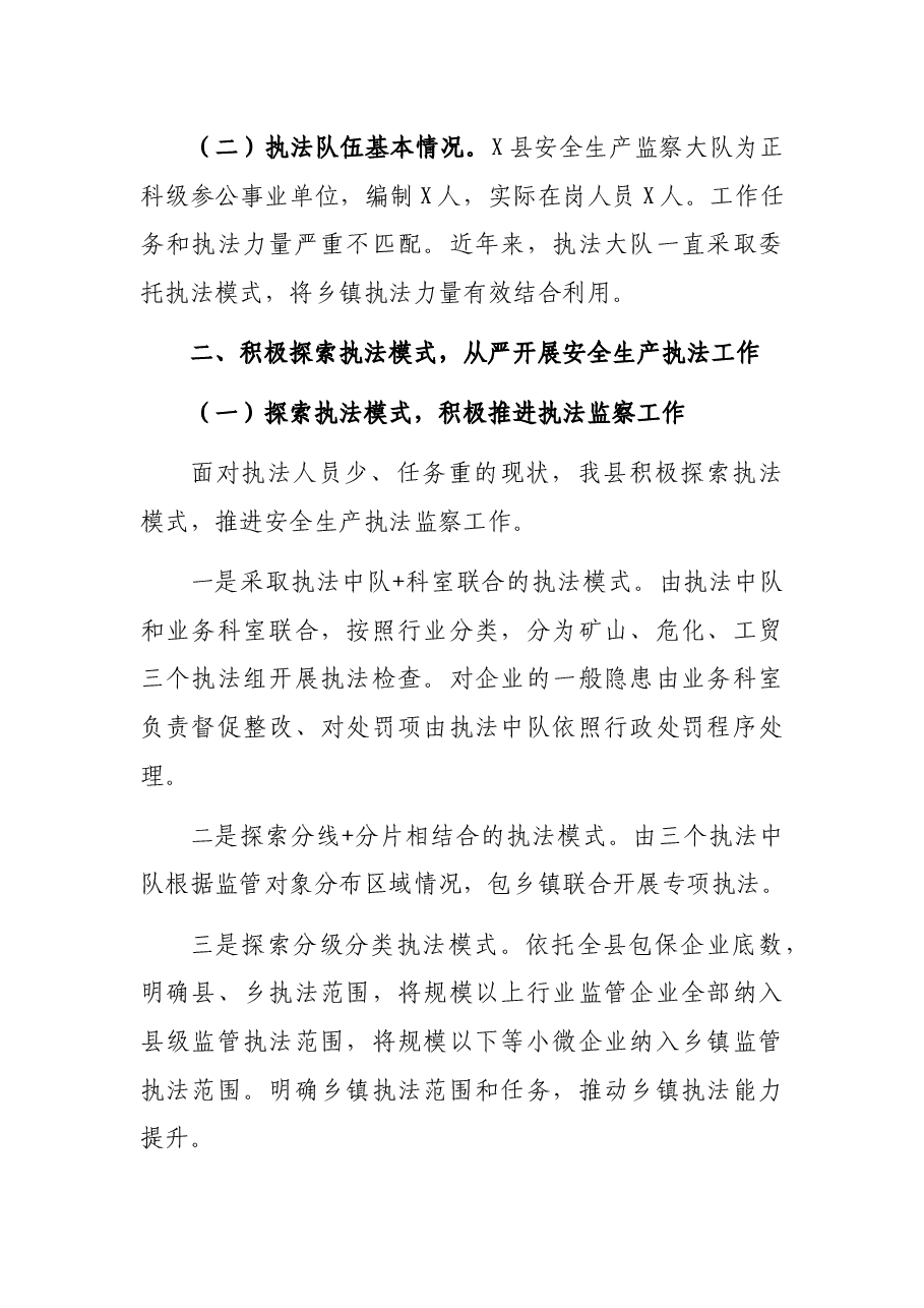 安全生产执法监察大队安全生产行政执法工作总结.docx,第2页预览