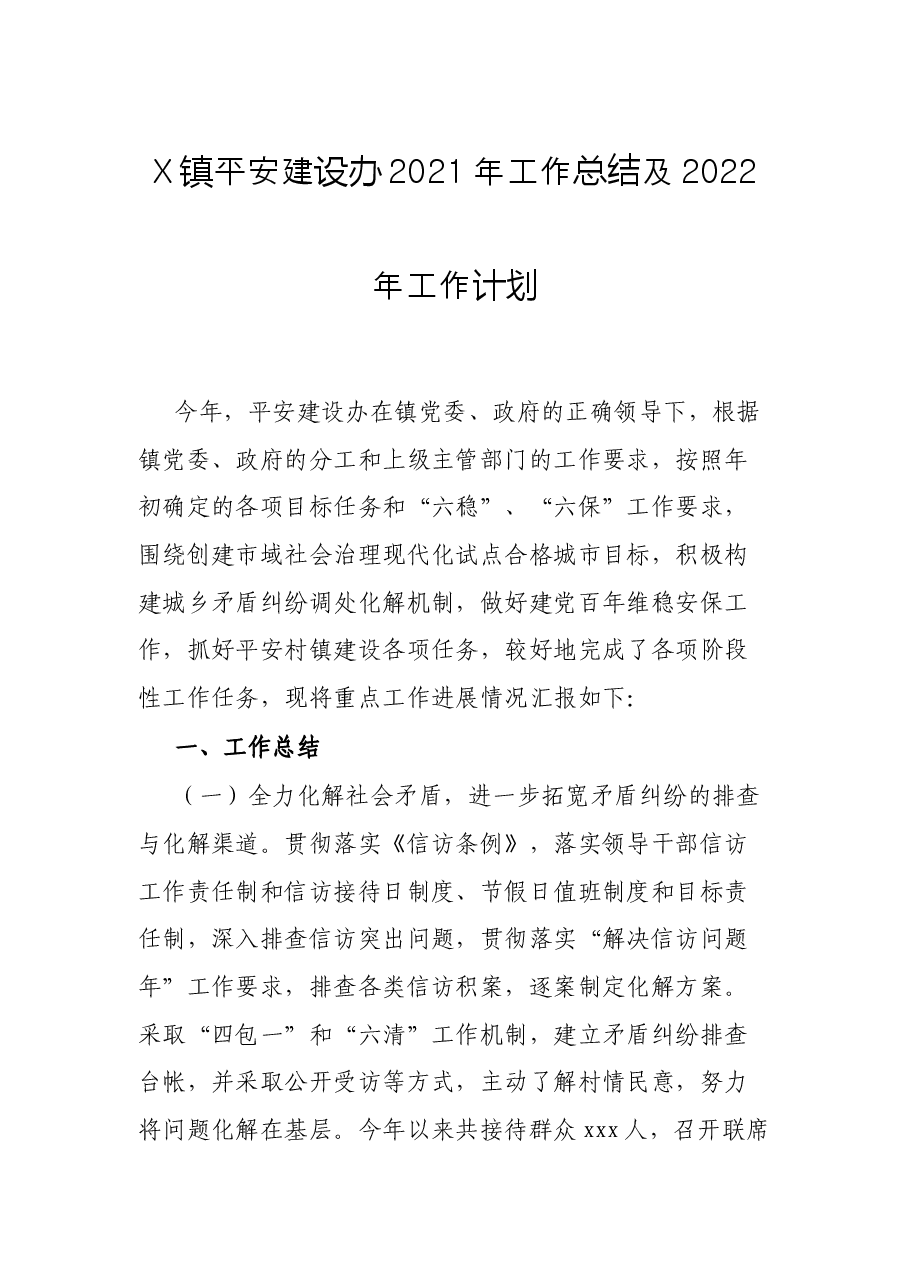 X镇平安建设办2021年工作总结及2022年工作计划.docx，第1页预览