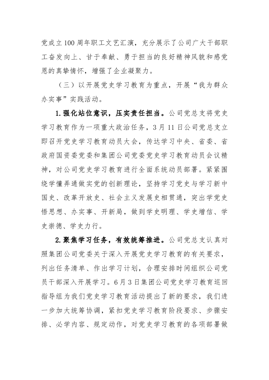 xx公司总支部委员会2021年党建工作总结.docx,第4页预览