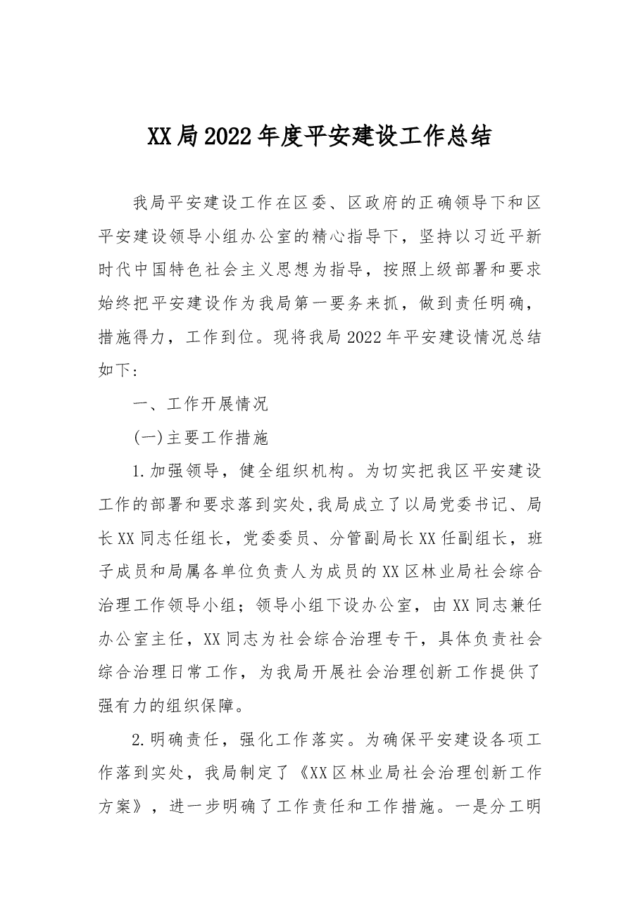 XX局2022年度平安建设工作总结.docx,第1页预览