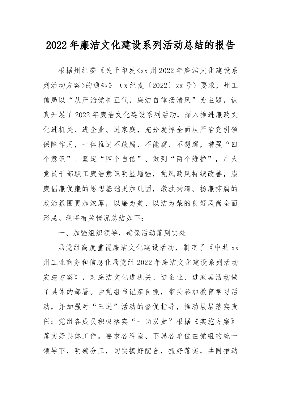 2022年廉洁文化建设系列活动总结的报告.docx,第1页预览