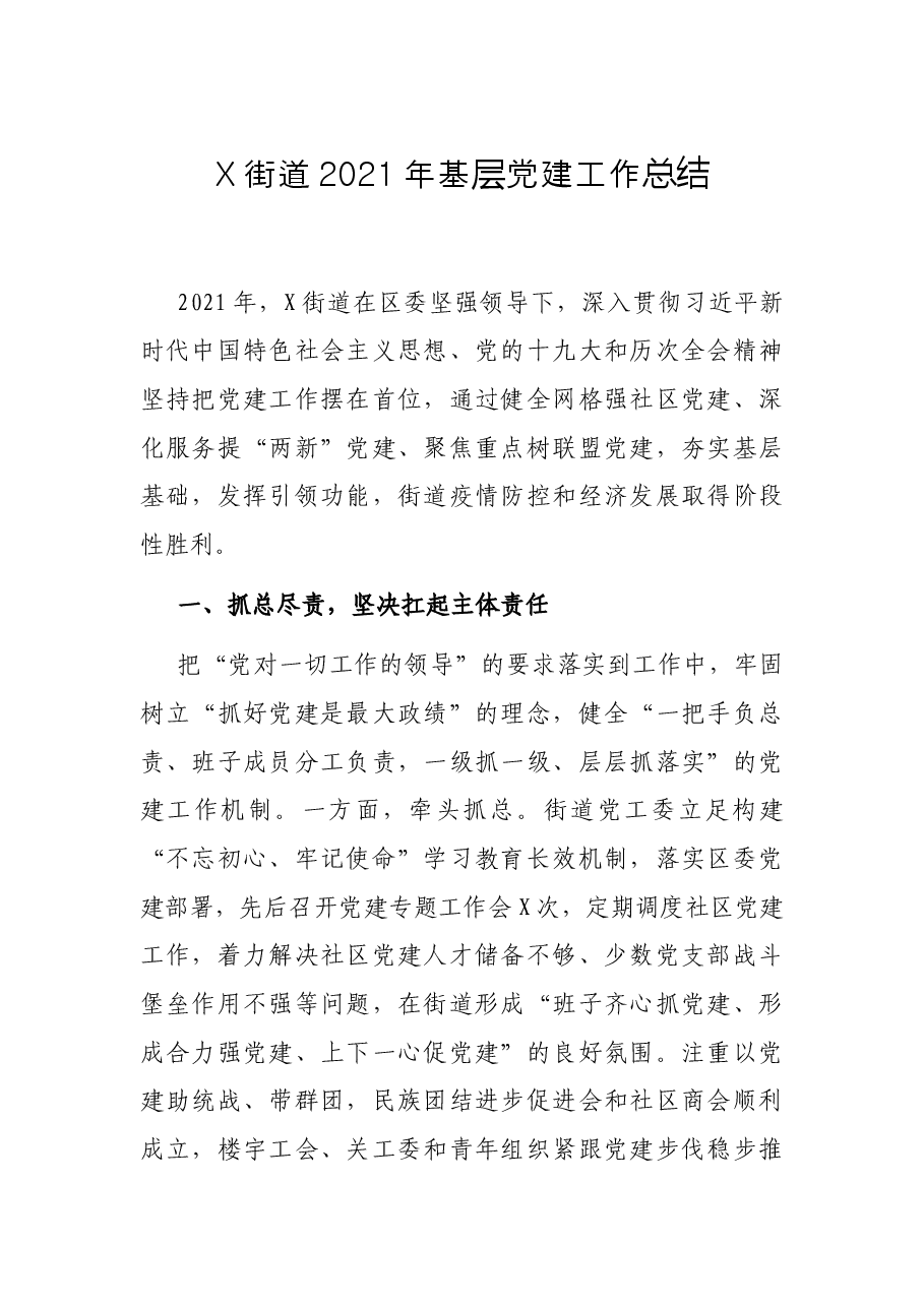 X街道2021年基层党建工作总结.docx,第1页预览