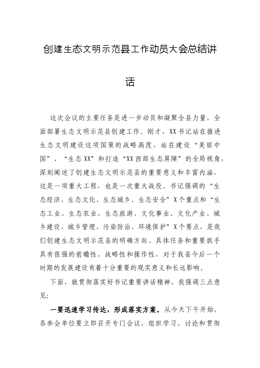 创建生态文明示范县工作动员大会总结讲话.docx,第1页预览
