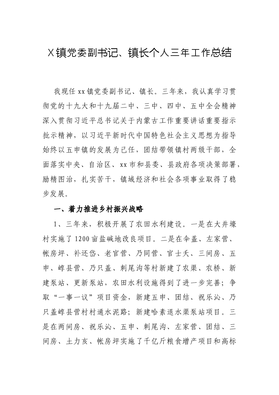 X镇党委副书记、镇长个人三年工作总结.docx，第1页预览