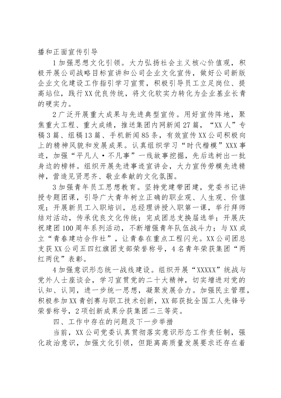 国企2022年意识形态工作责任制落实情况总结.docx,第3页预览