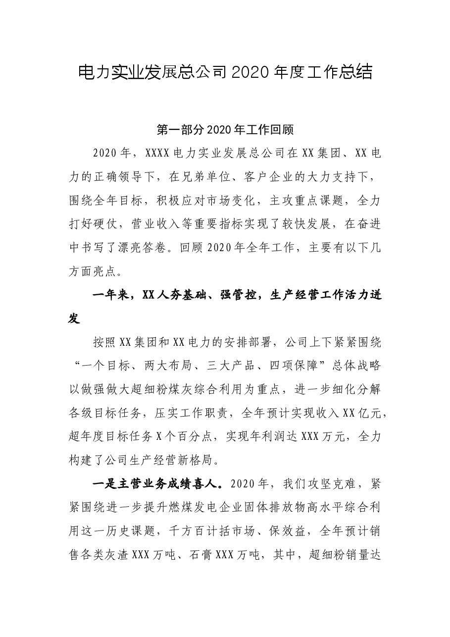 电力实业发展总公司度工作总结.docx,第1页预览