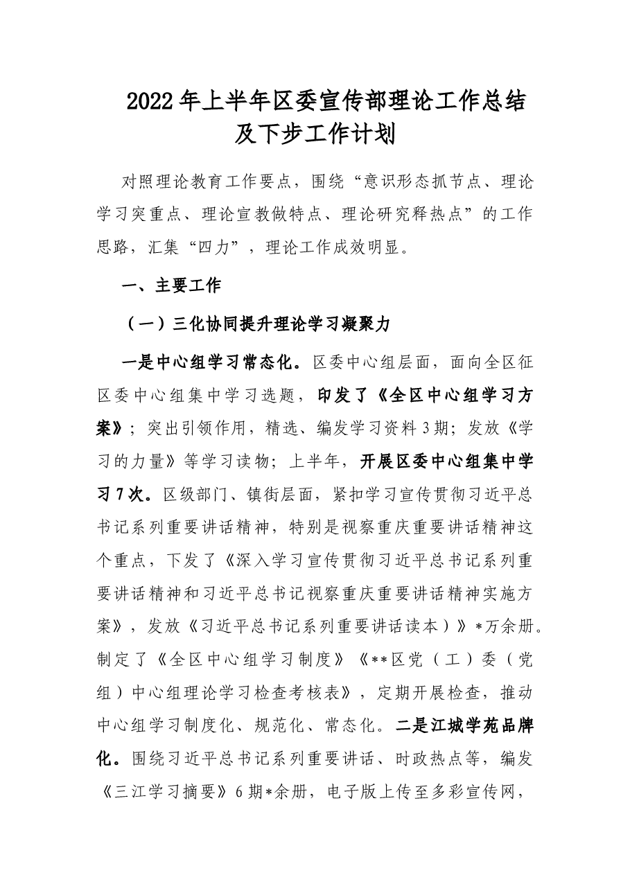 2022年上半年区委宣传部理论工作总结及下步工作计划.docx,第1页预览