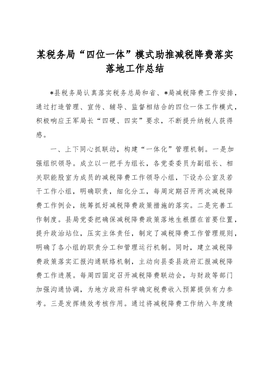 某税务局“四位一体”模式助推减税降费落实落地工作总结.docx,第1页预览