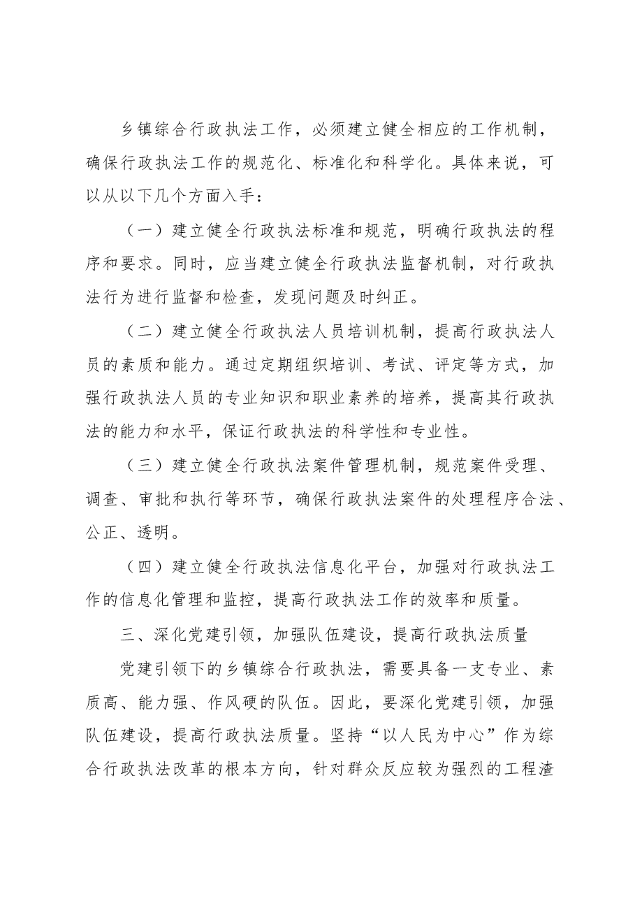 党建引领乡镇综合行政执法经验总结.docx，第2页预览