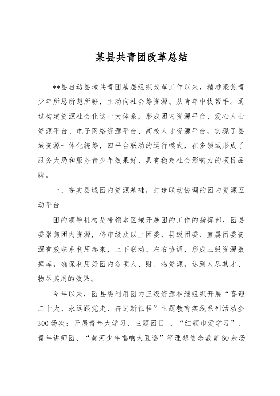 某县共青团改革总结.docx,第1页预览