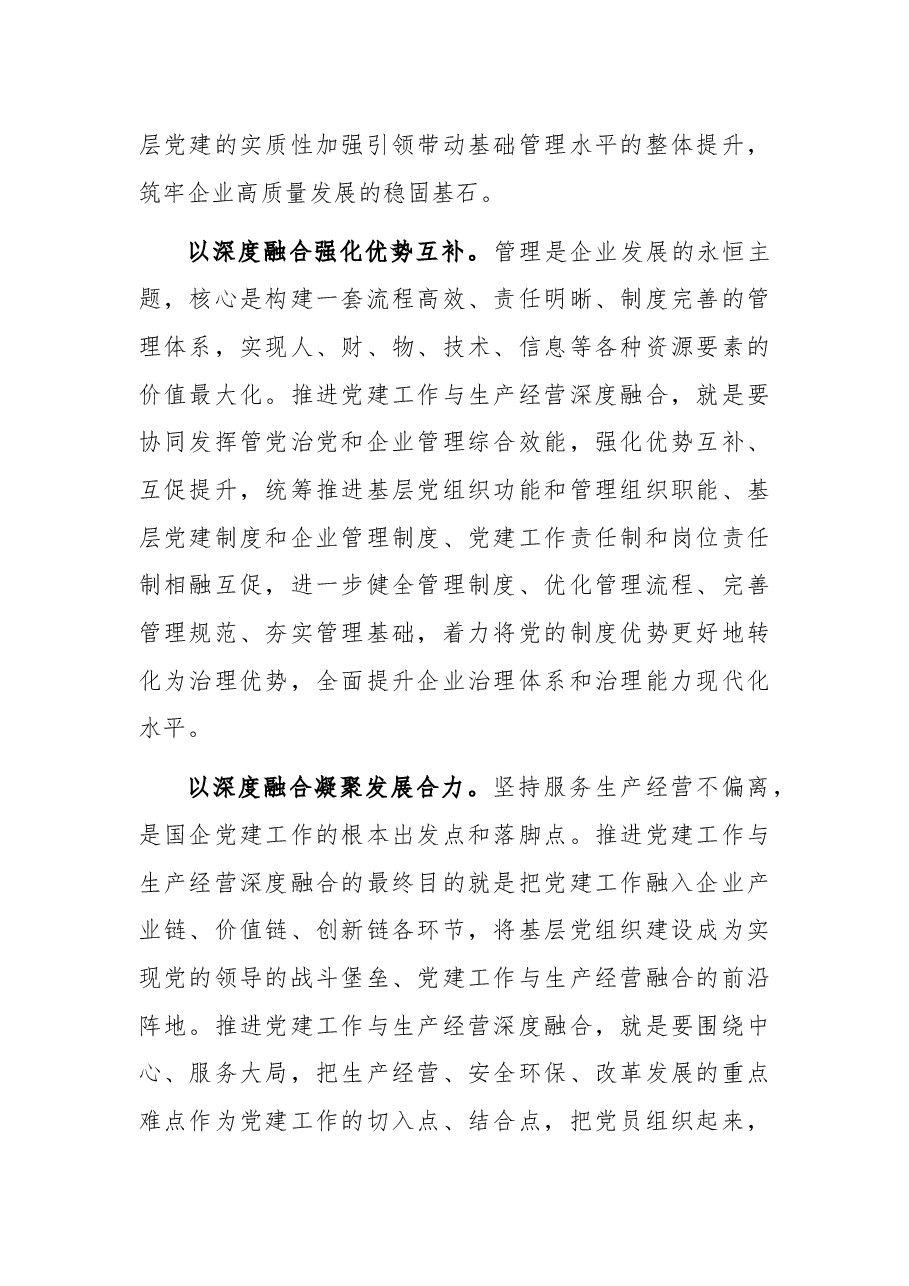 关于推进国企党建与生产经营深度融合的思考与总结.docx,第2页预览