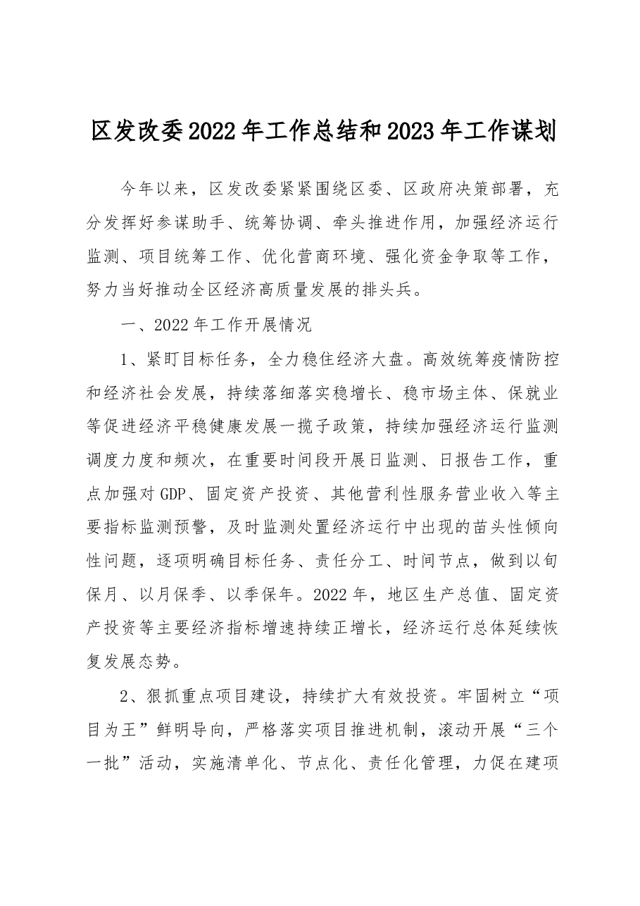 区发改委2022年工作总结和2023年工作谋划.docx,第1页预览