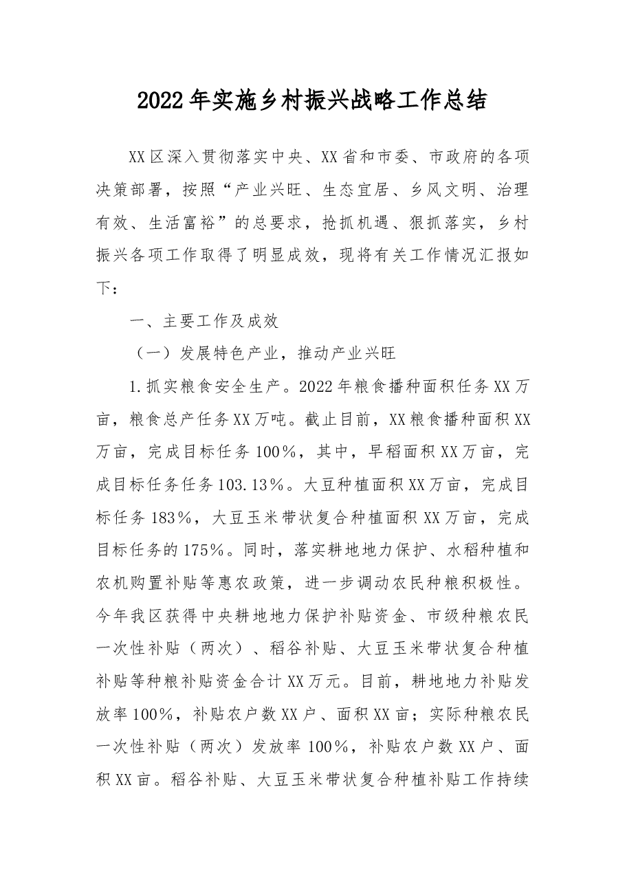 2022年实施乡村振兴战略工作总结.docx,第1页预览