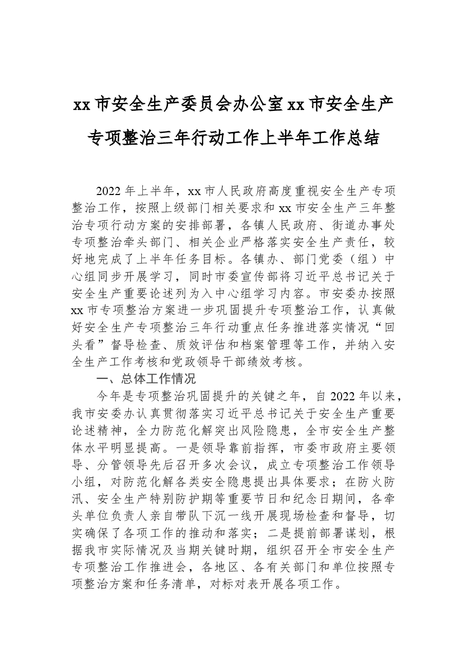 xx市安全生产委员会办公室xx市安全生产专项整治三年行动工作上半年工作总结.docx,第1页预览