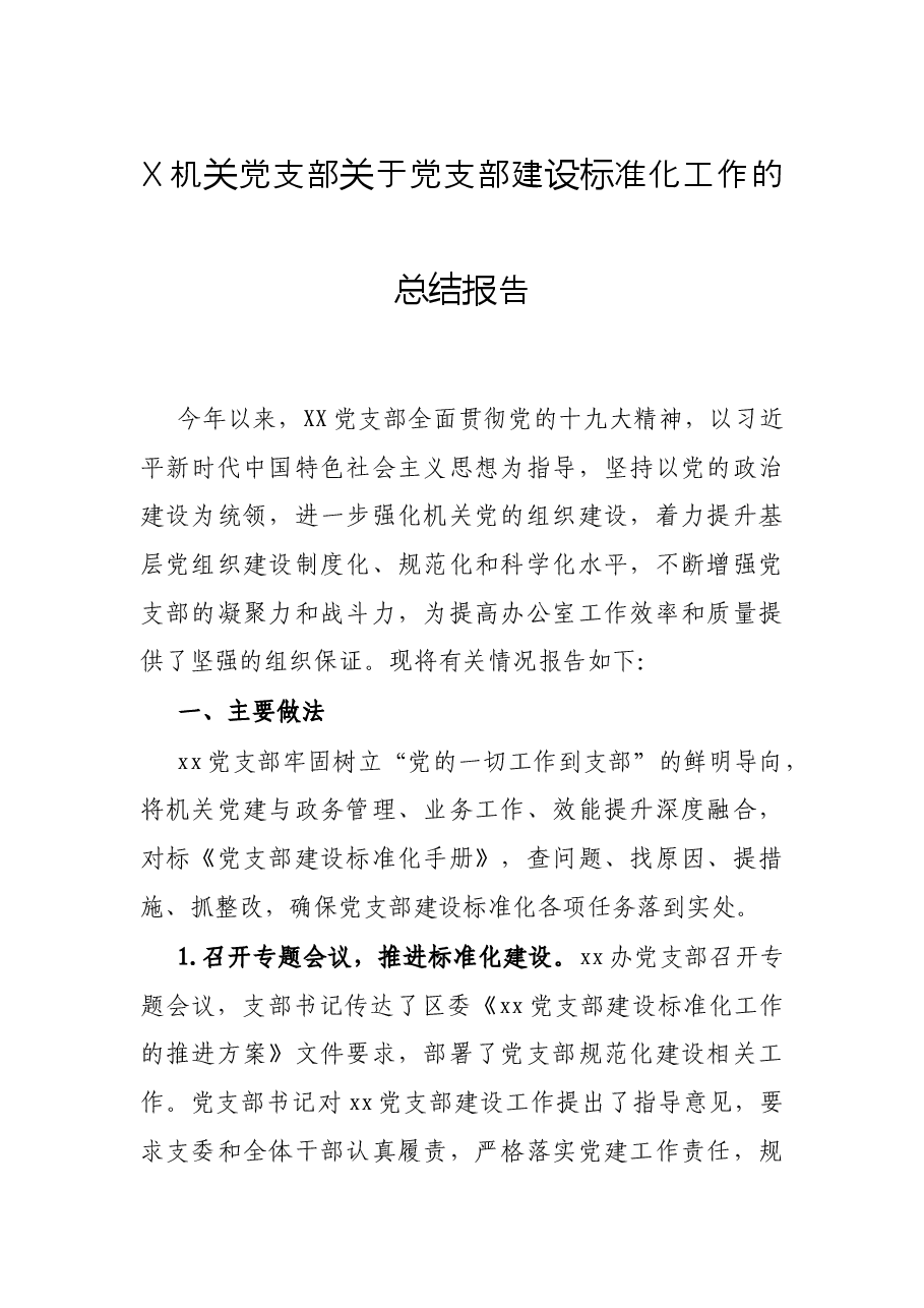 X机关党支部关于党支部建设标准化工作的总结报告.docx,第1页预览