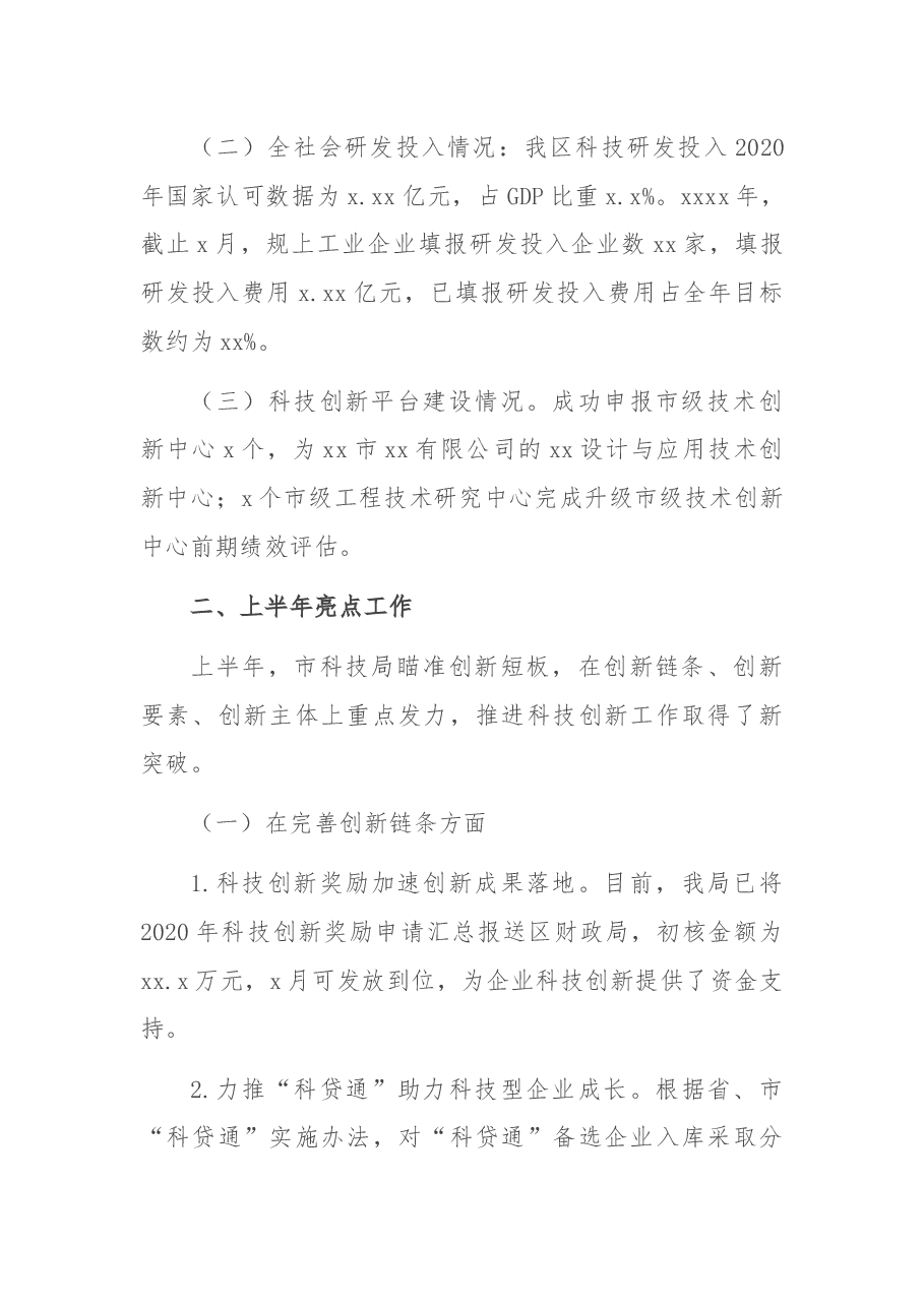 科学技术局2021年上半年工作总结和下半年工作计划.docx,第2页预览