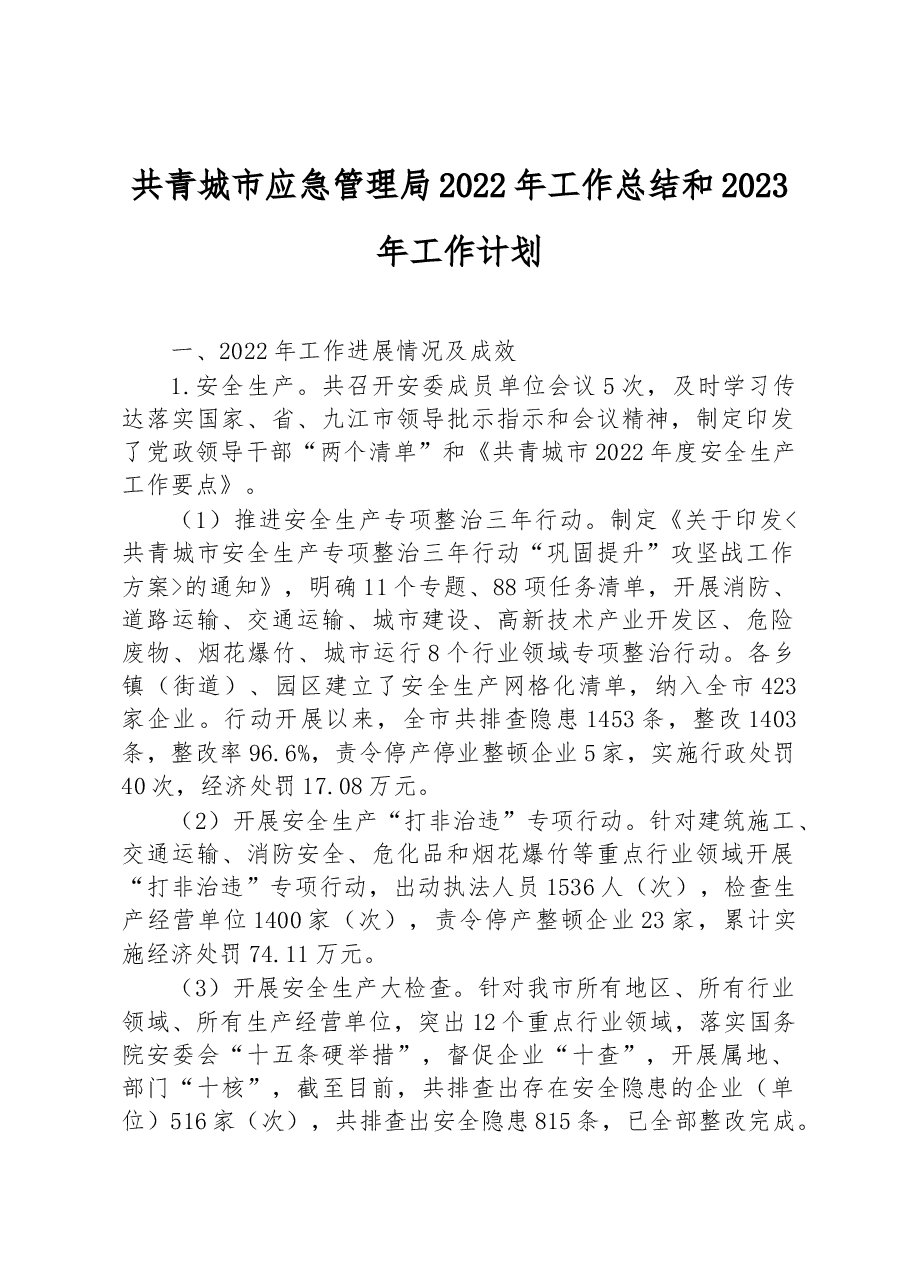 共青城市应急管理局2022年工作总结和2023年工作计划.docx,第1页预览