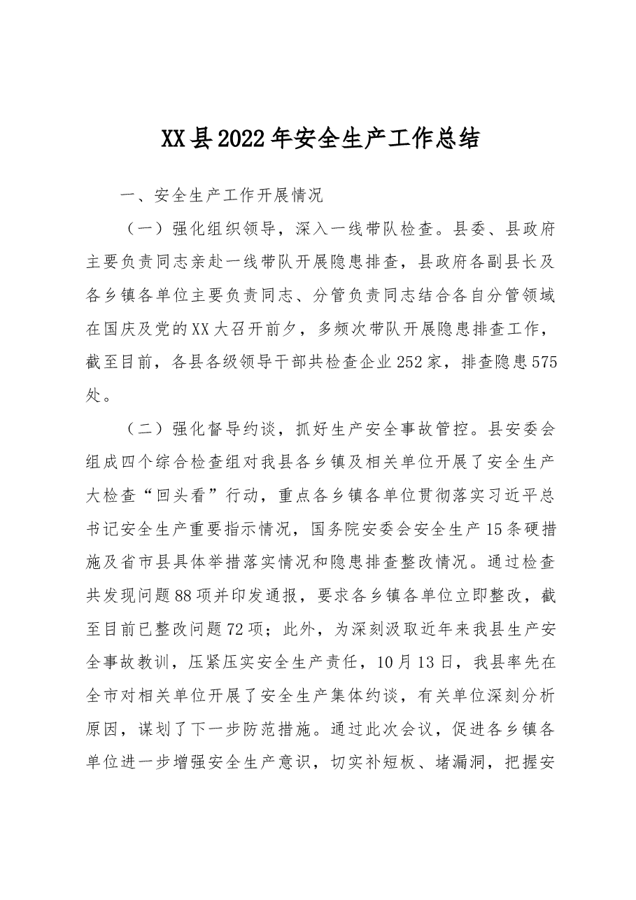 XX县2022年安全生产工作总结.docx,第1页预览