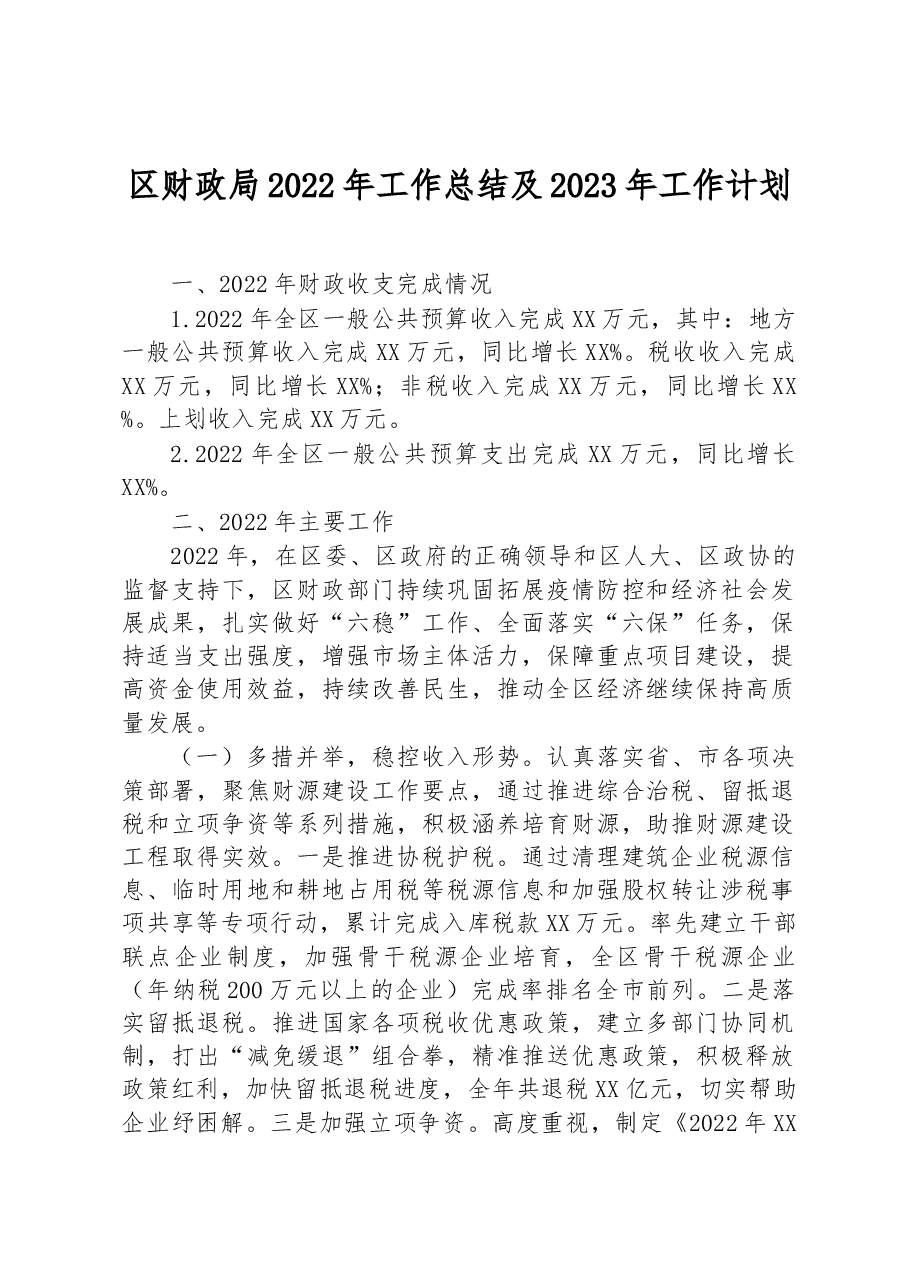 区财政局2022年工作总结及2023年工作计划.docx,第1页预览