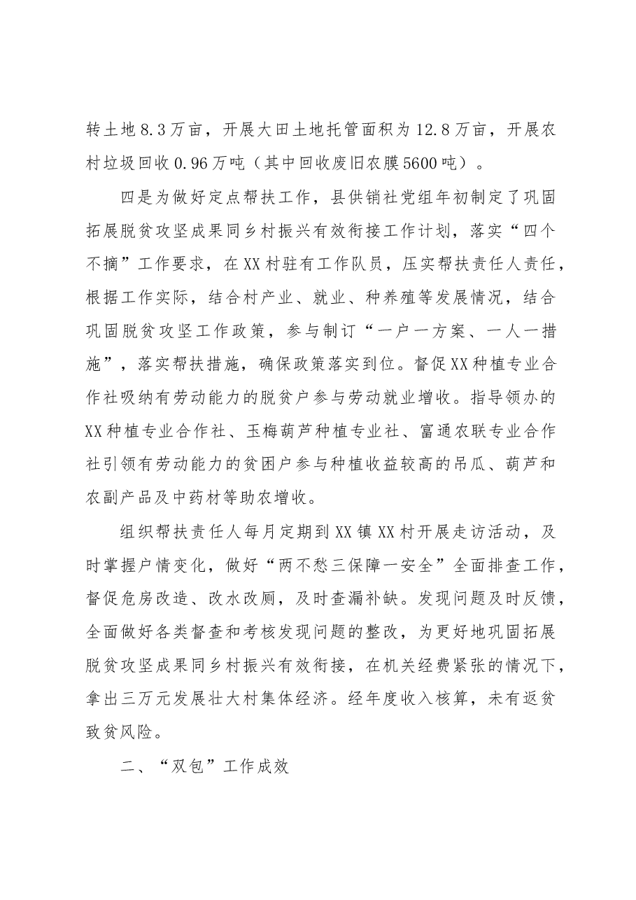XX县供销社乡村振兴定点帮扶2022年度工作总结.docx,第3页预览