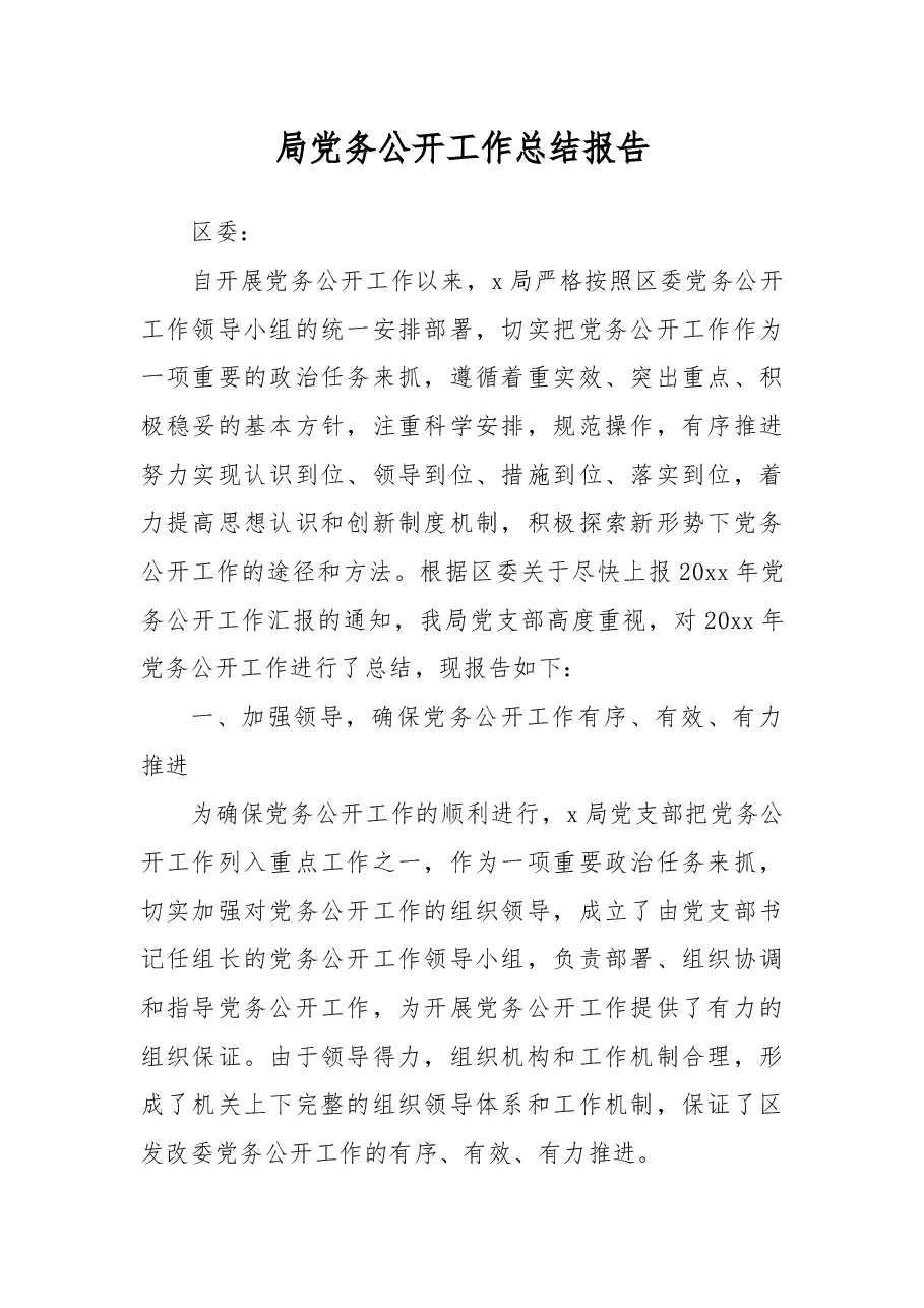 局党务公开工作总结报告.docx,第1页预览