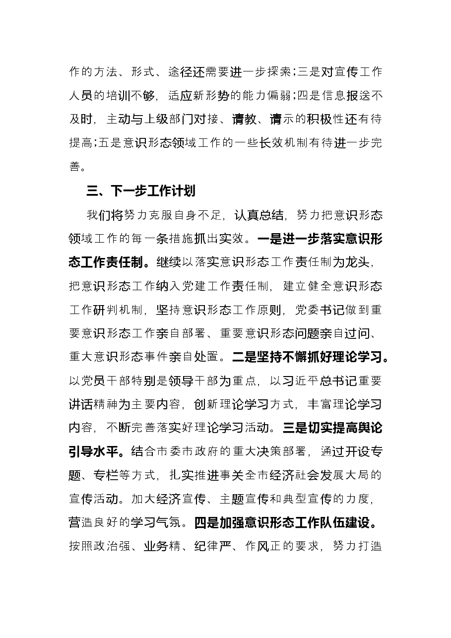 管理处委员会X年意识形态工作总结.docx,第3页预览
