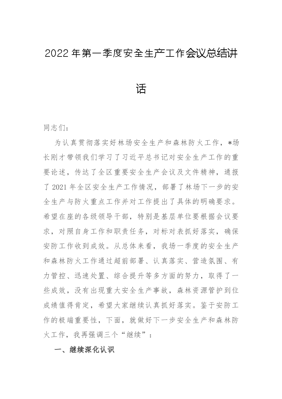 2022年第一季度安全生产工作会议总结讲话.docx,第1页预览
