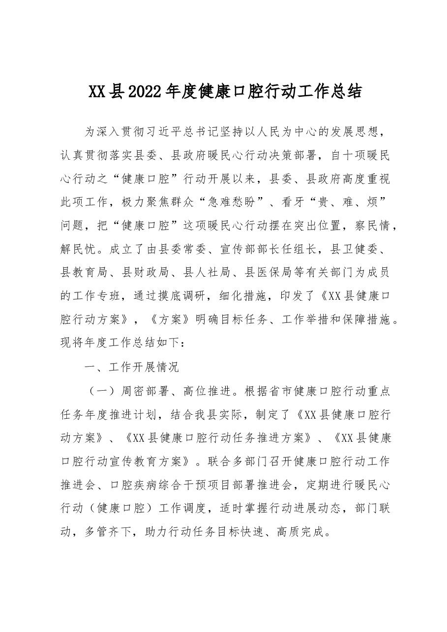 XX县2022年度健康口腔行动工作总结.docx,第1页预览