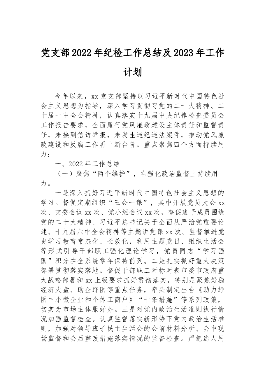 党支部2022年纪检工作总结及2023年工作计划.docx,第1页预览