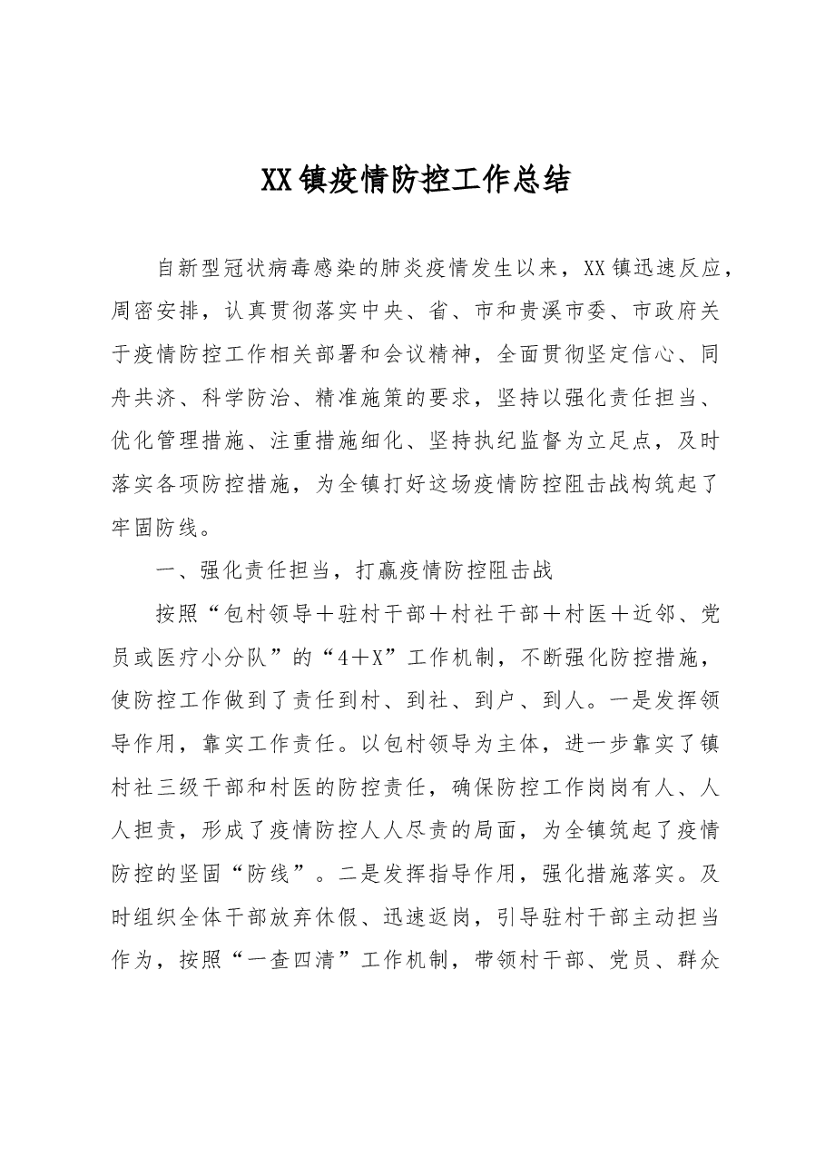 XX镇疫情防控工作总结.docx,第1页预览