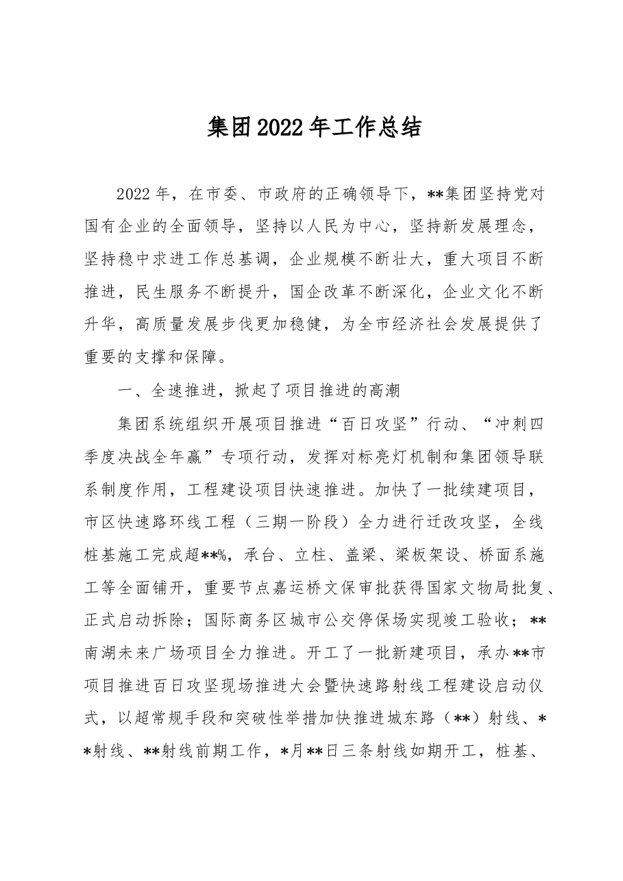 集团2022年工作总结.docx,第1页预览