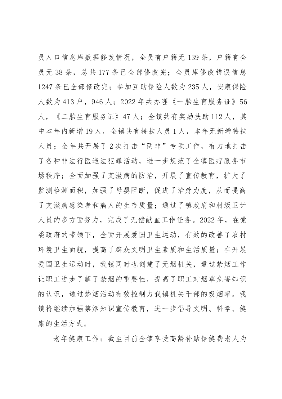 XX镇2022年卫健工作总结的报告.docx,第2页预览