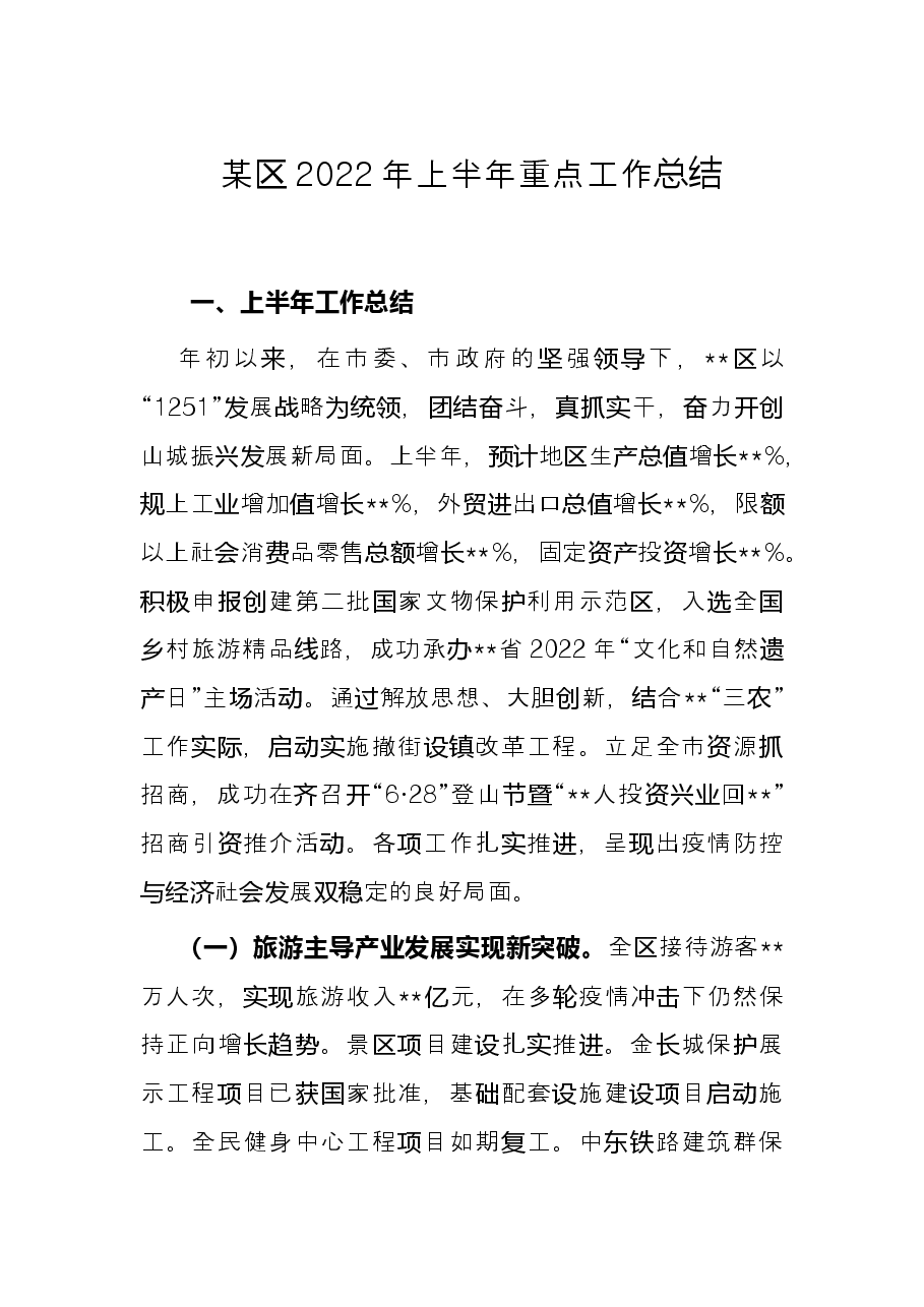 某区2022年上半年重点工作总结.docx，第1页预览