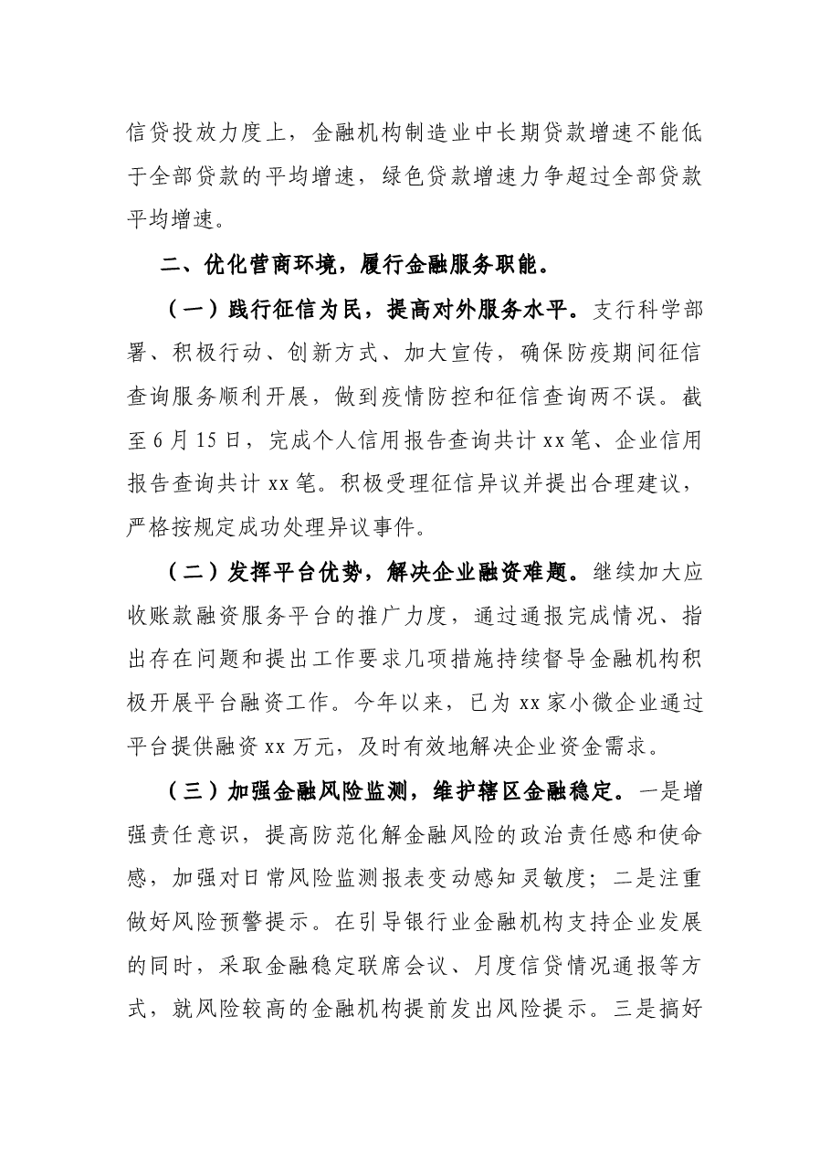 X县人民银行2021年上半年工作总结及下半年工作谋划.docx,第4页预览