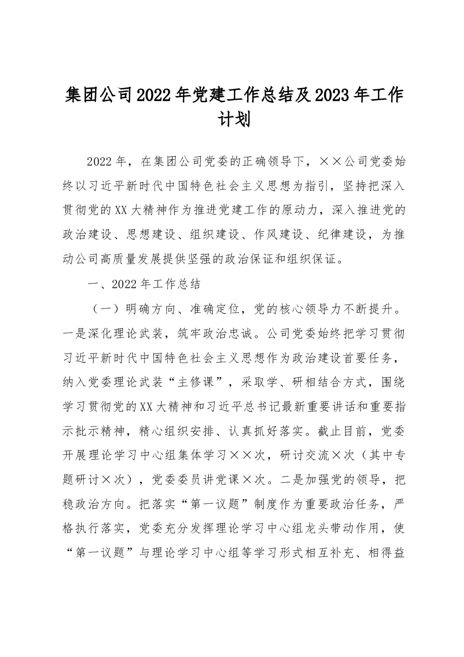 集团公司2022年党建工作总结及2023年工作计划.docx，第1页预览