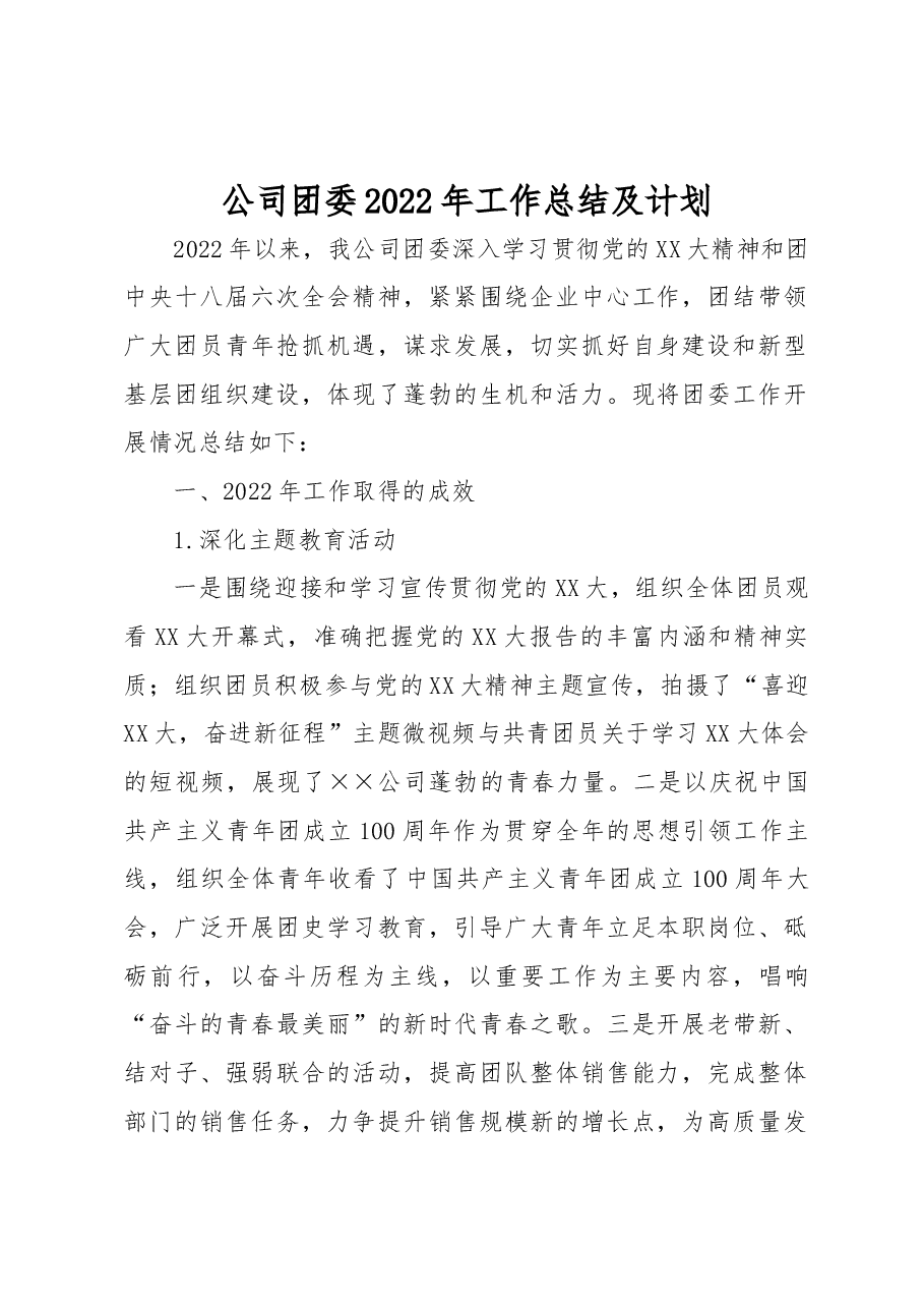 公司团委2022年工作总结及计划.docx,第1页预览