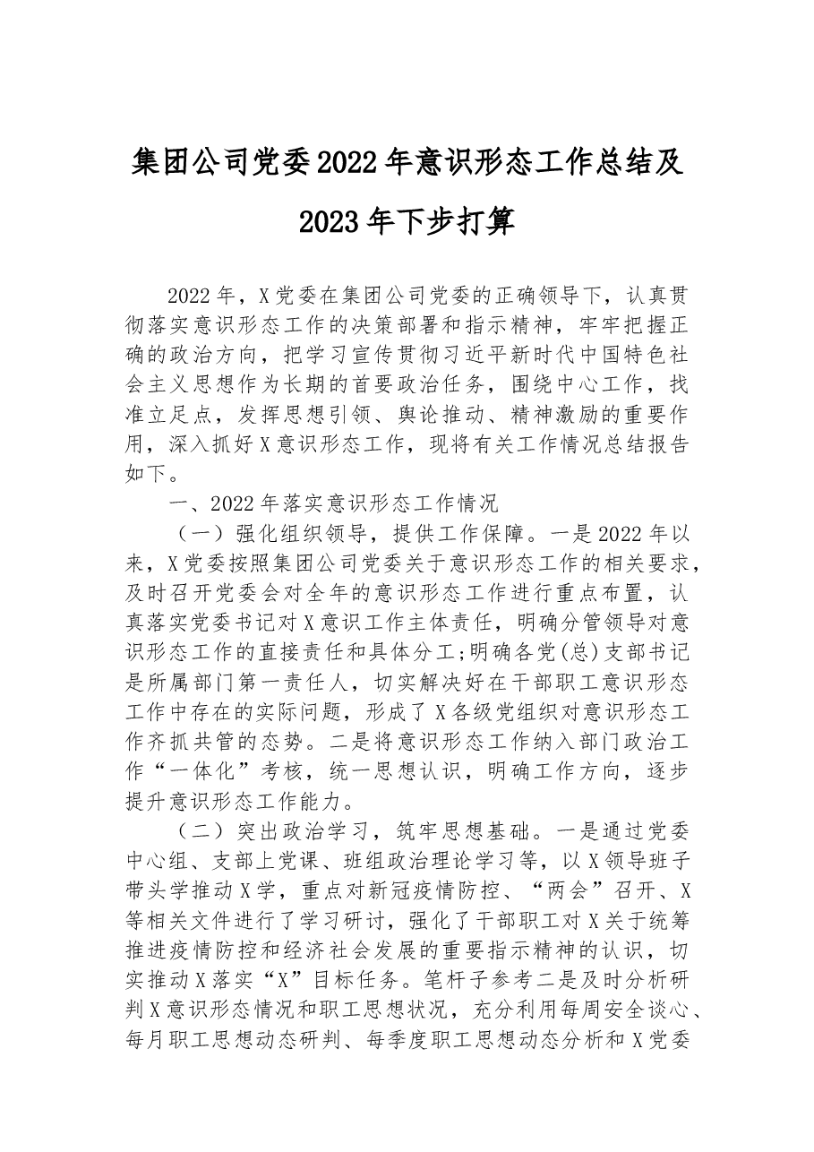 集团公司党委2022年意识形态工作总结及2023年下步打算.docx，第1页预览