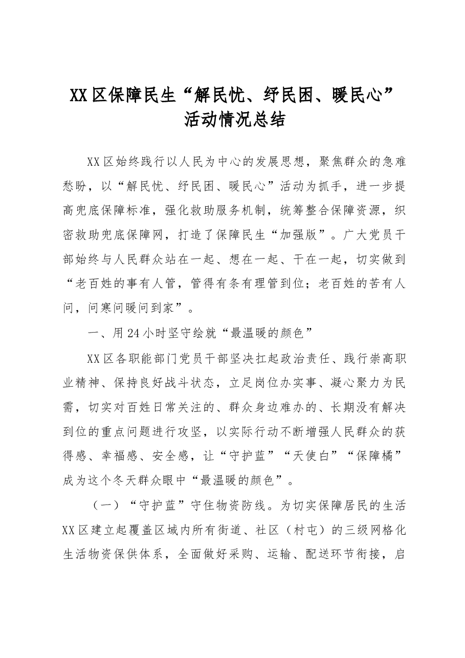XX区保障民生“解民忧、纾民困、暖民心”活动情况总结.docx，第1页预览