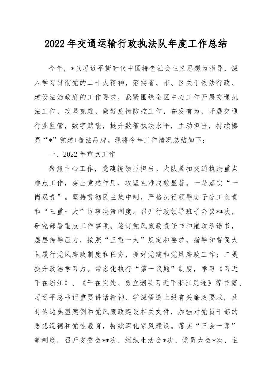 2022年交通运输行政执法队年度工作总结.docx,第1页预览