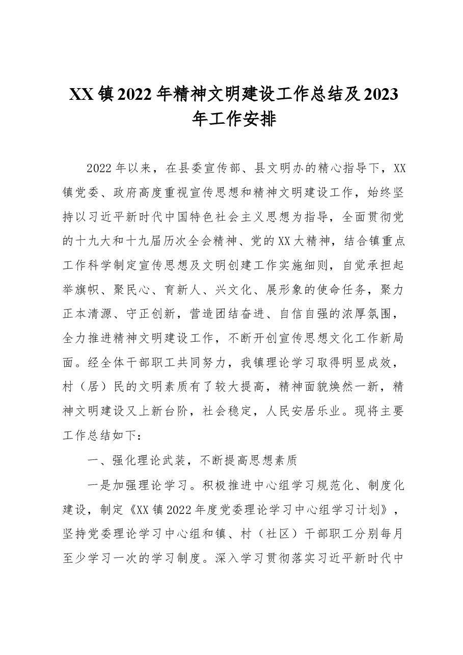 XX镇2022年精神文明建设工作总结及2023年工作安排.docx,第1页预览