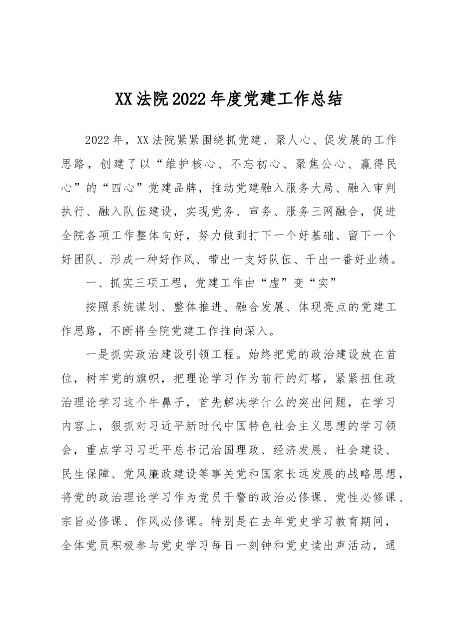 XX法院2022年度党建工作总结.docx,第1页预览