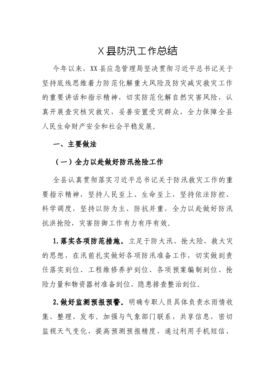 X县防汛工作总结.docx,第1页预览