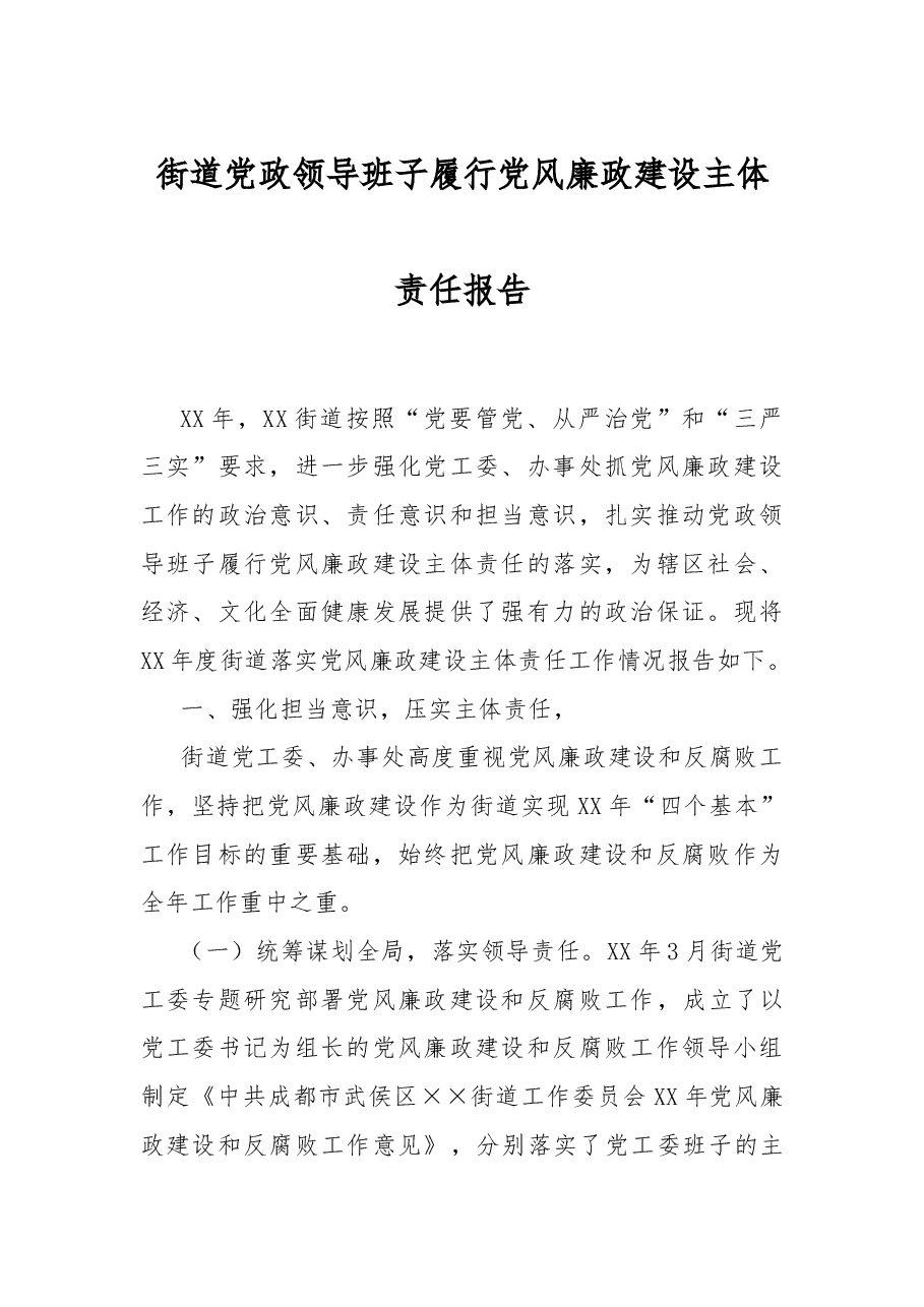 街道党政领导班子履行党风廉政建设主体责任总结报告.docx,第1页预览