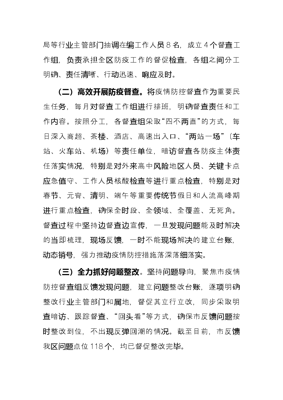 2022年区上半年疫情防控督查工作总结.docx,第2页预览
